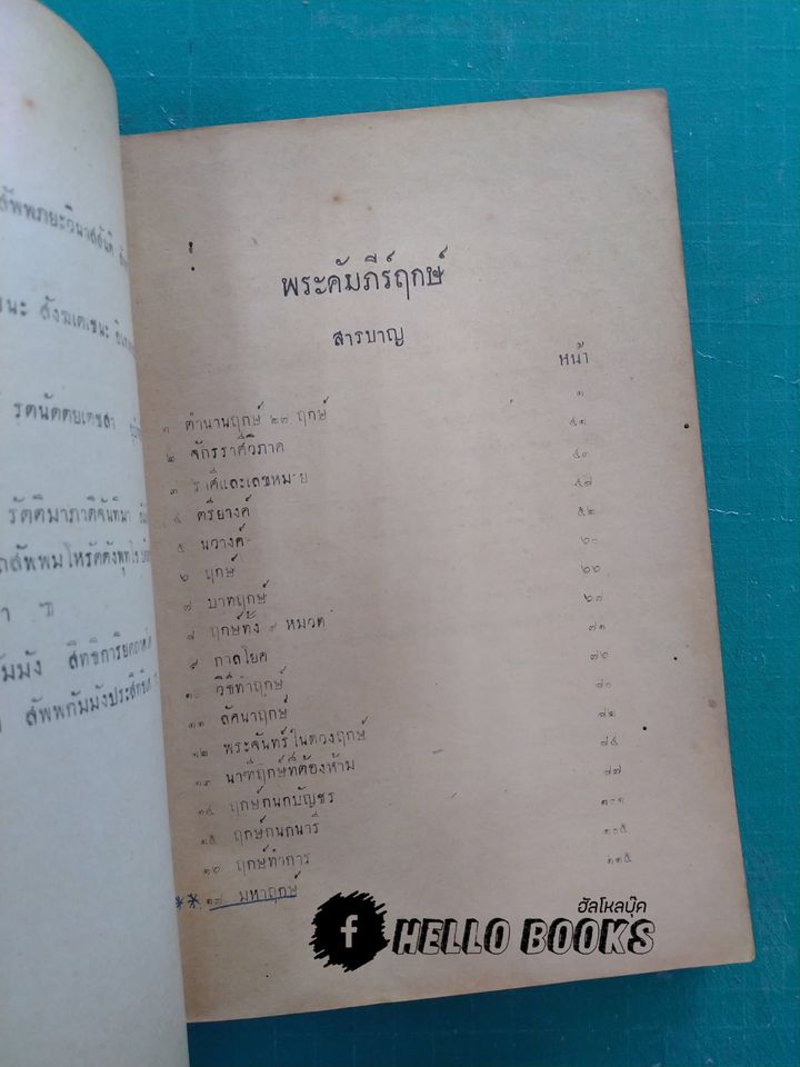 พระคัมภีร์ฤกษ์