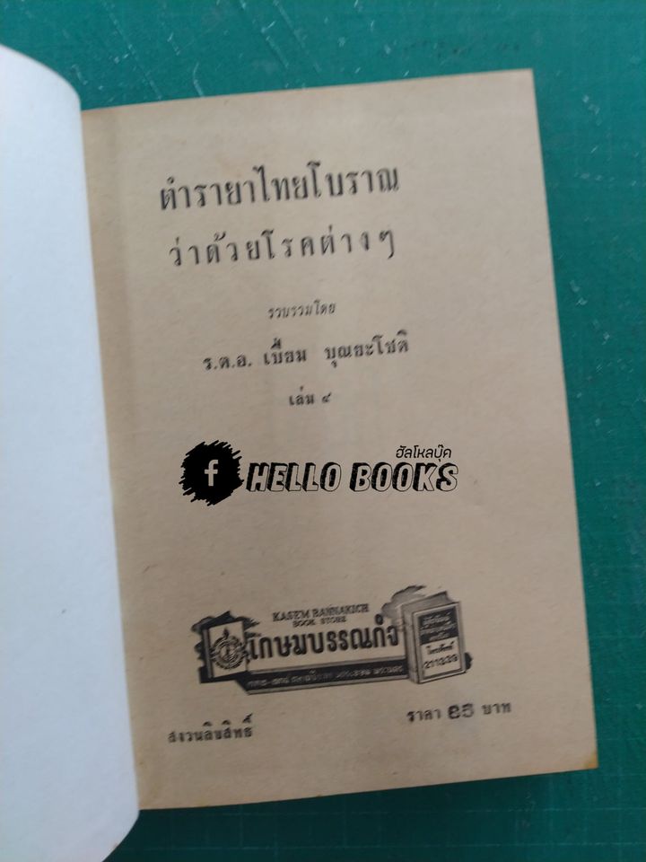 ตำรายาไทยแผนโบราณ เล่ม ๑-๑๒