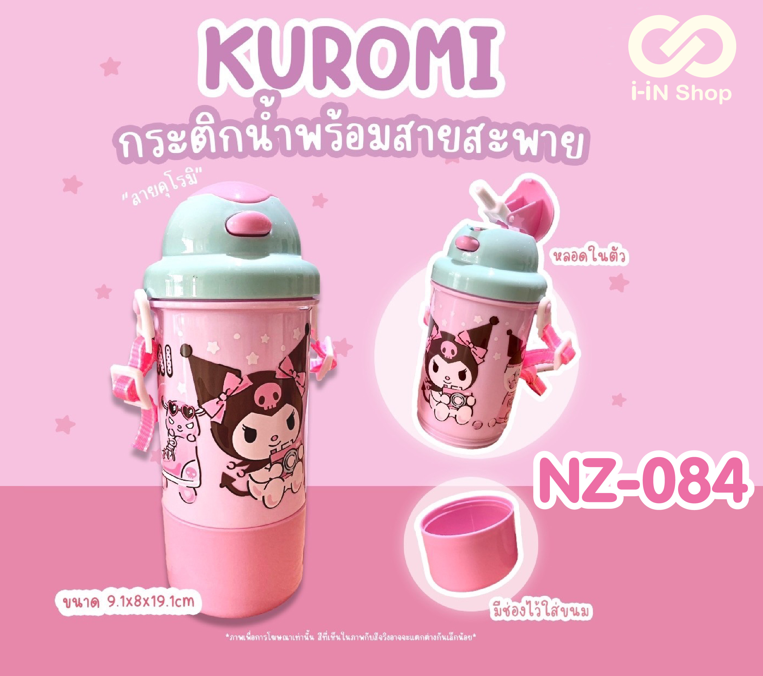 กระติกน้ำ 2in1 พร้อมสายสะพาย Kuromi NZ-084 แพ็คละ480 บาท/ 6ชิ้น (ชิ้นละ 80 บาท)