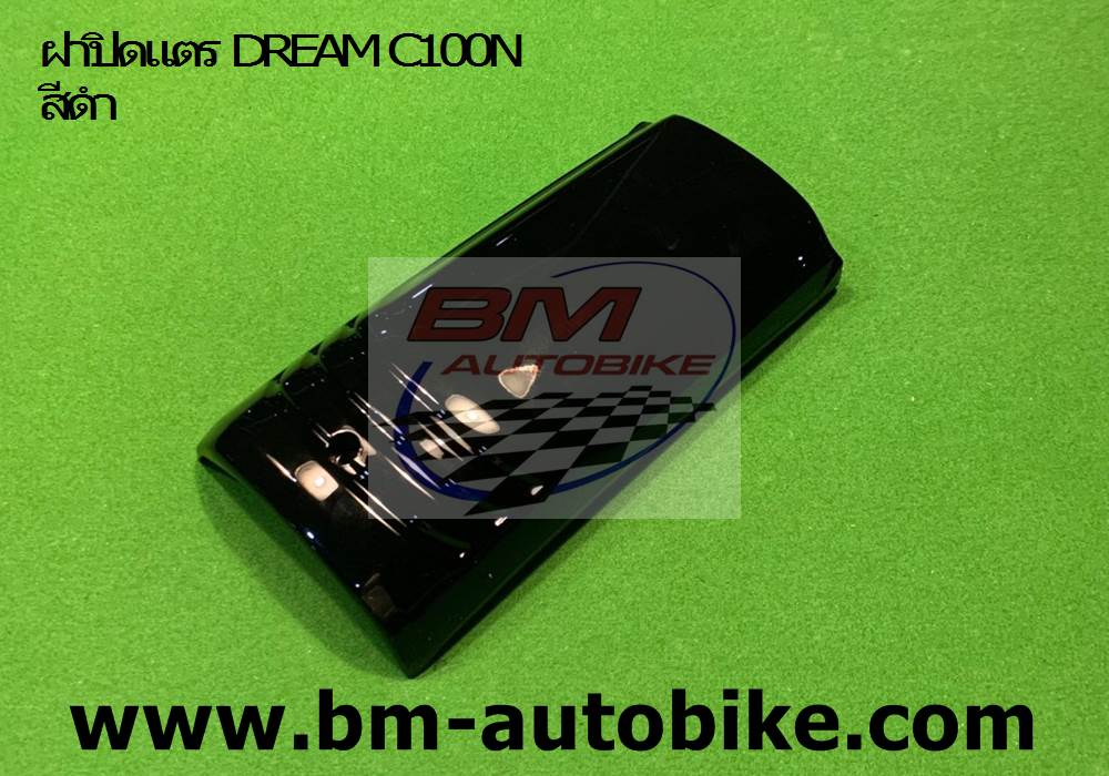 ฝาปิดท้ายเบาะ DREAM C100N สีดำ 1 กก.