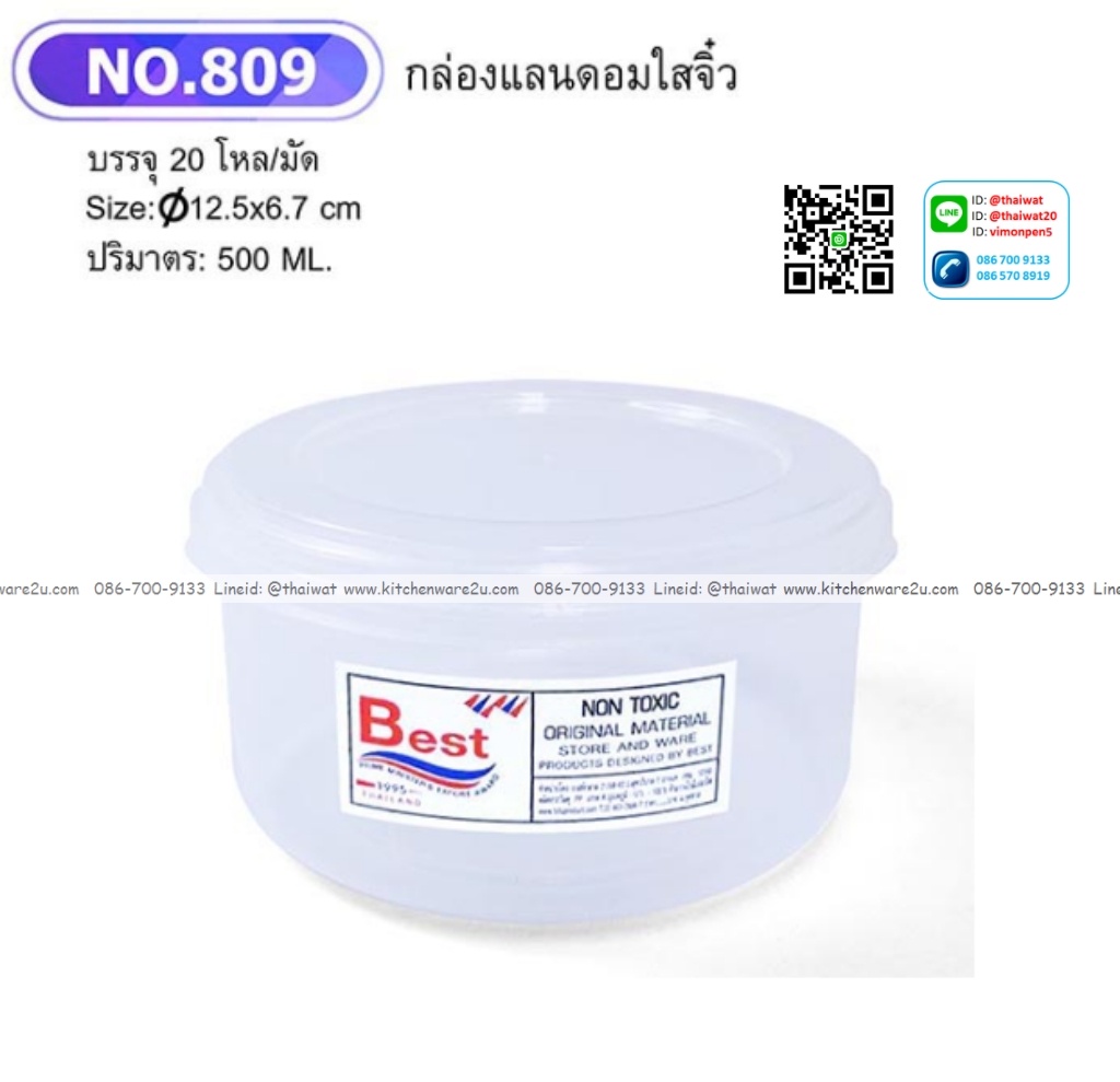 P00483 กล่องถนอมอาหารกลม 0.5 ลิตร (12.5*12.5*6.7 cm) No.809 ราคาขายส่งต่อ 1 โหล: 12 ใบ