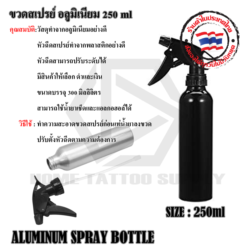 ขวดสเปรย์ อลูมิเนียม 250 ml.(1ALUMINUM SPRAY BOTTLE)