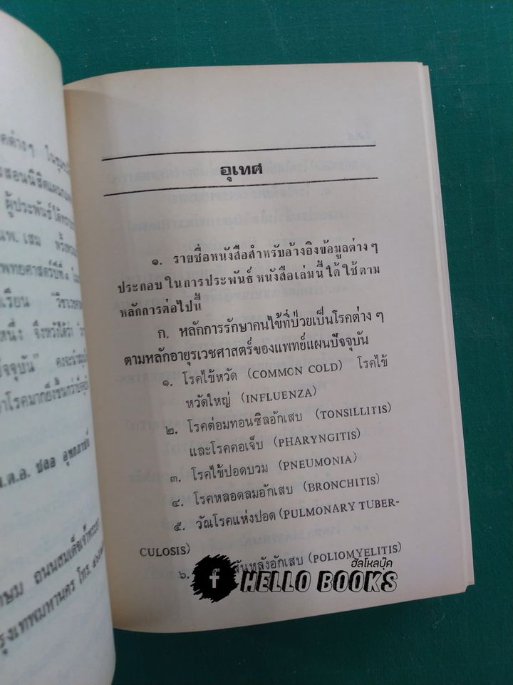 หลักการใช้ยาสมุนไพรรักษาโรคต่างๆ