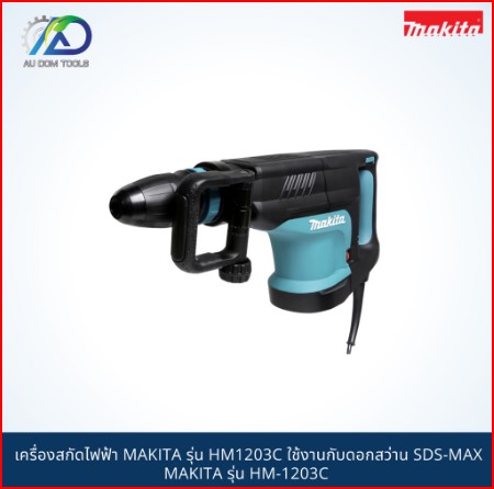 MAKITA เครื่องสกัดไฟฟ้า รุ่น HM1203C ใช้งานกับดอกสว่าน SDS-MAX รุ่น HM-1203C กำลัง 1510W SKU-00016