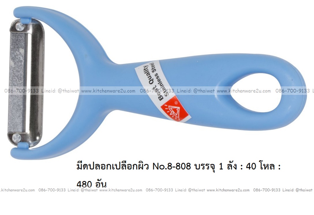 A0037 มีดปอกเปลือกผิว No.8-808 บรรจุ 1 ลัง : 40 โหล : 480 อัน: เฉลีย 9.5 บต่ออัน