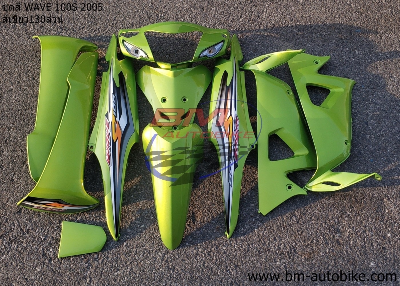 ชุดสี WAVE100S 2005 U BOX ทั้งคัน 10ชิ้น สีเขียว130 ล้วน 4 กก.