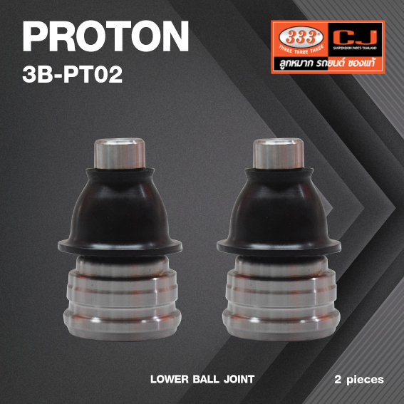 (2 ตัว) ลูกหมากปีกนกล่าง PROTON PERSONA โปรตอน 3B-PT02 ยี่ห้อ 333 LOWER BALL JOINT