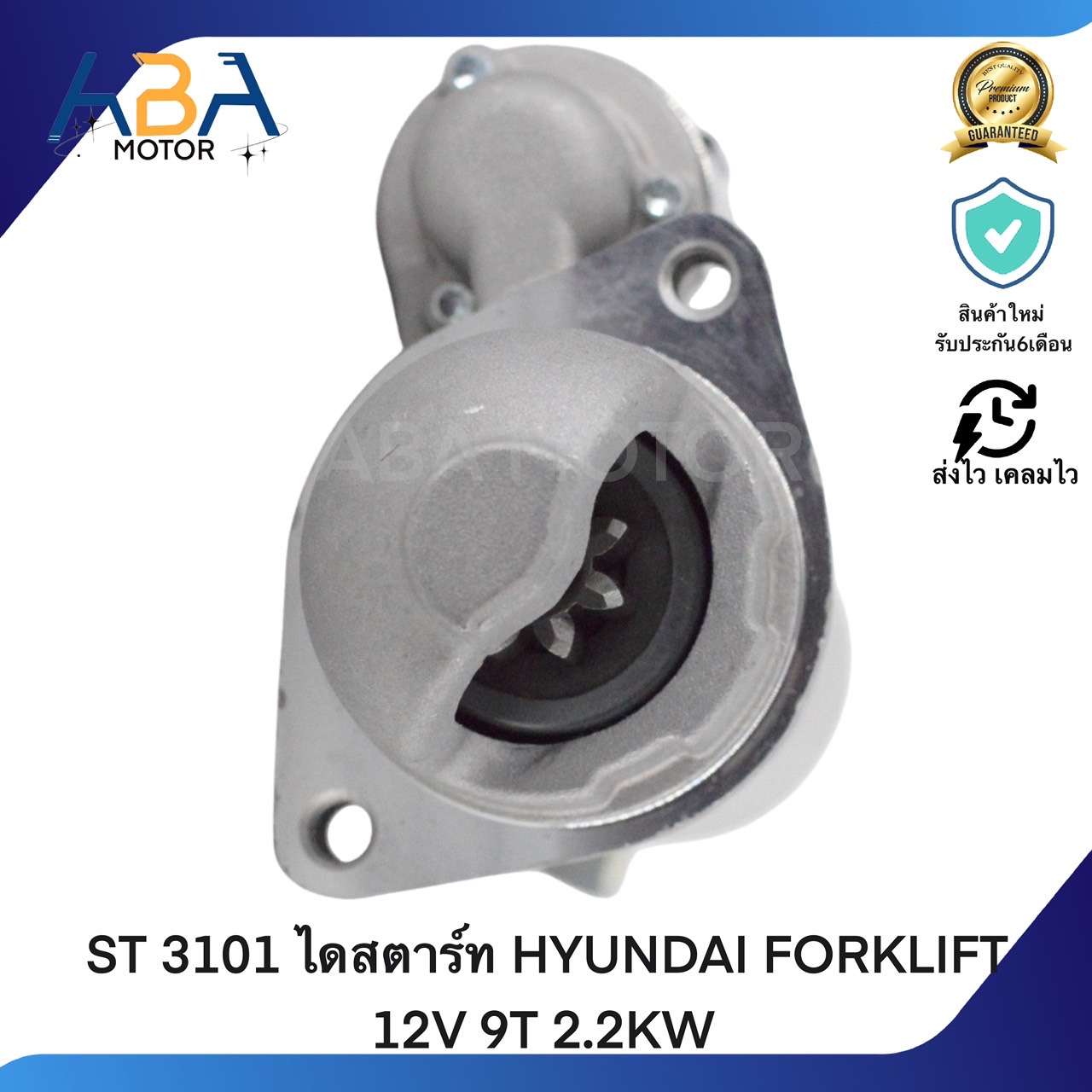 ST3101 ไดสตาร์ท HYUNDAI FORKLIFT 12V 8T 2.2KW (สินค้าใหม่จากโรงงาน)