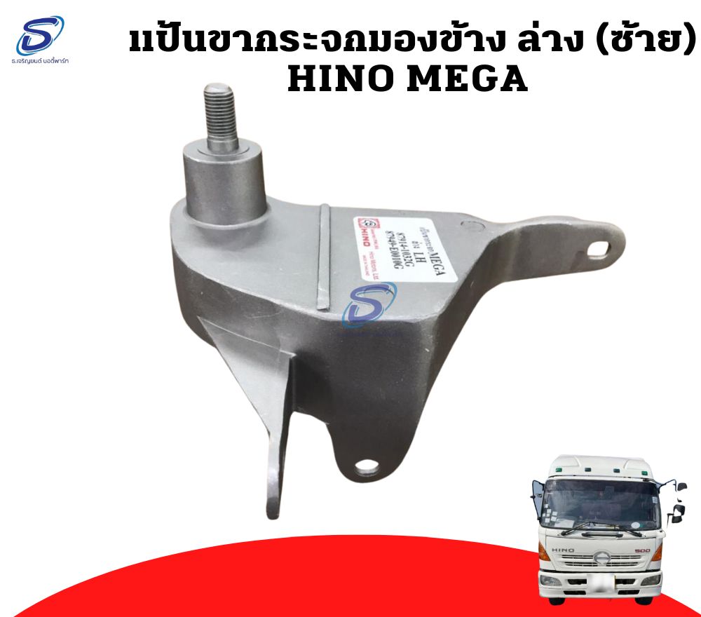 แป้นขากระจกมองข้าง ล่าง ซ้าย HINO MEGA ฮีโน่ เมก้า รถบรรทุก อะไหล่รถบรรทุก อะไหล่แต่งรถบรรทุก