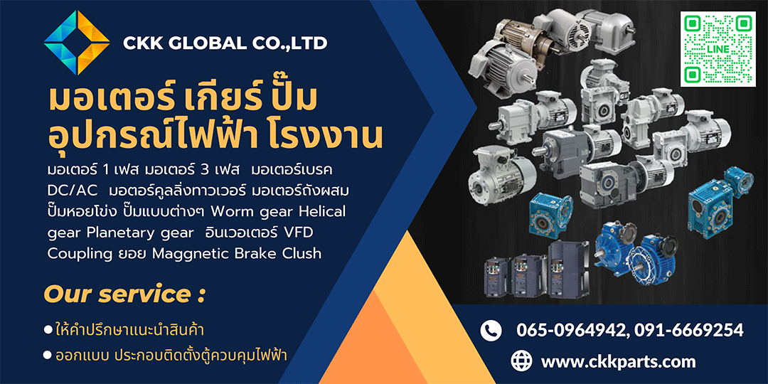 ซีเคเค โกลบอล พาท จำหน่ายมอเตอร์ เกียร์ อุตสาหกรรม