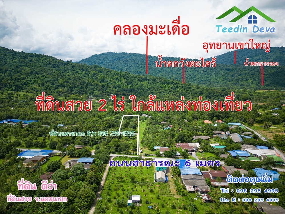 ที่ดินนครนายก สวนผลไม้ 2 ไร่ มีต้นพะยูง ต้นสักทอง ทุเรียน กาแฟ อยู่ใกล้เขื่อนขุนด่าน ต.สาริกา อ.เมือง จ.นครนายก