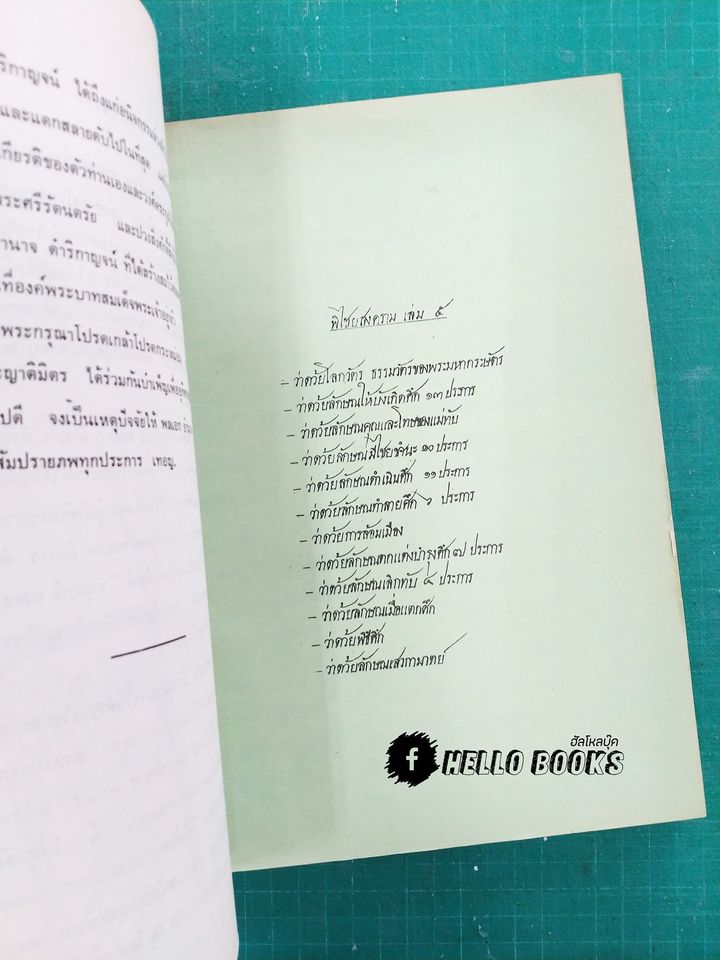 ตำราพิไชยสงคราม (อนุสรณ์งานศพ)