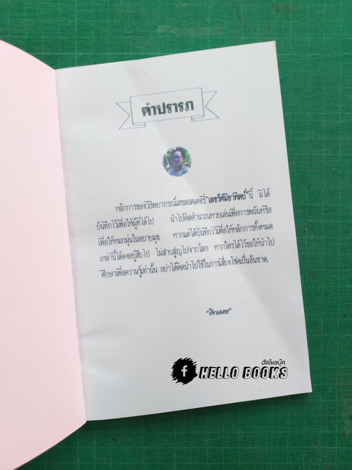 ชุดบทเรียนทางไปรษณีย์ และเลขรัศมีอาทิตย์ - จันทร์