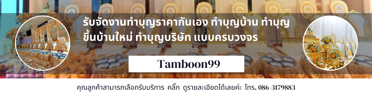 รับจัดงานบุญทุกรูปแบบ