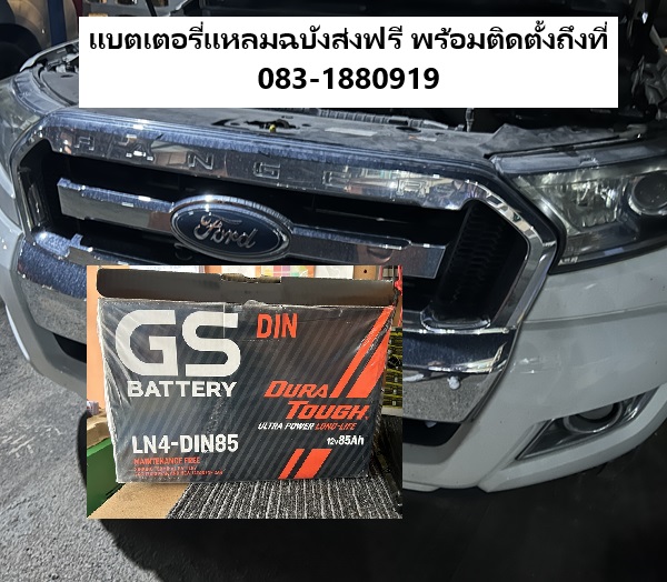 เปลี่ยนแบตเตอรี่รถกระบะ ฟอร์ด Ford Ranger หอพักแยกเนินไร่สอง