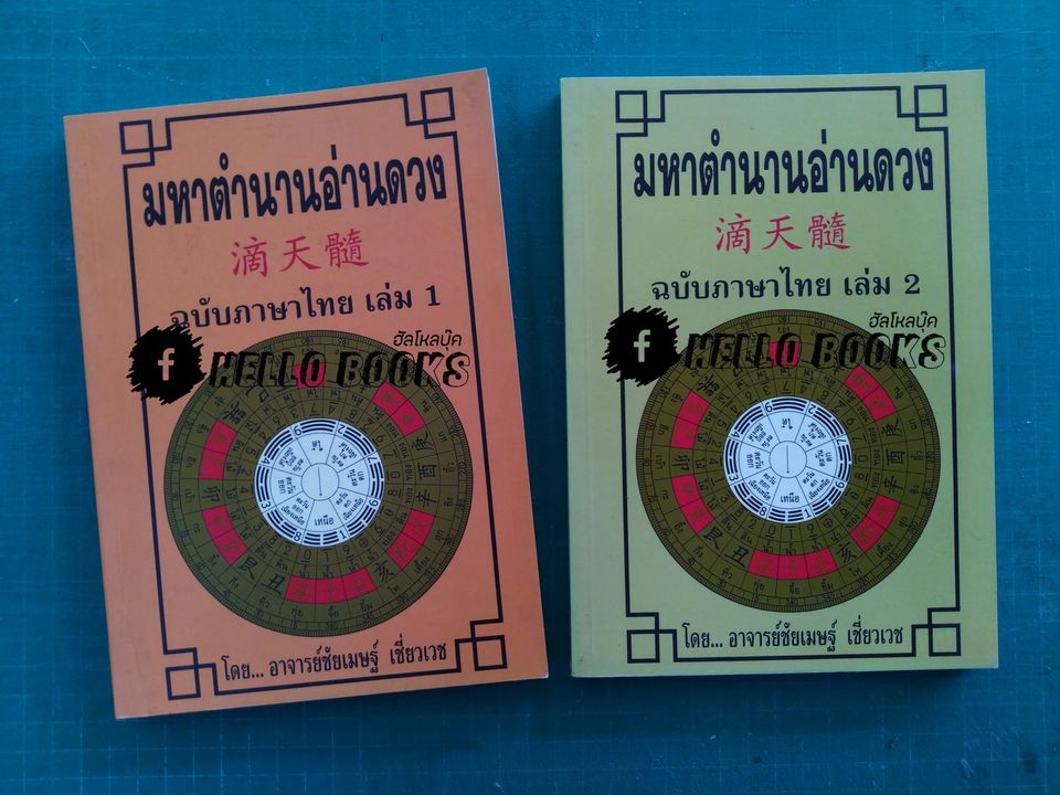 มหาตำนานอ่านดวง ฉบับภาษาไทย เล่ม ๑, ๒
