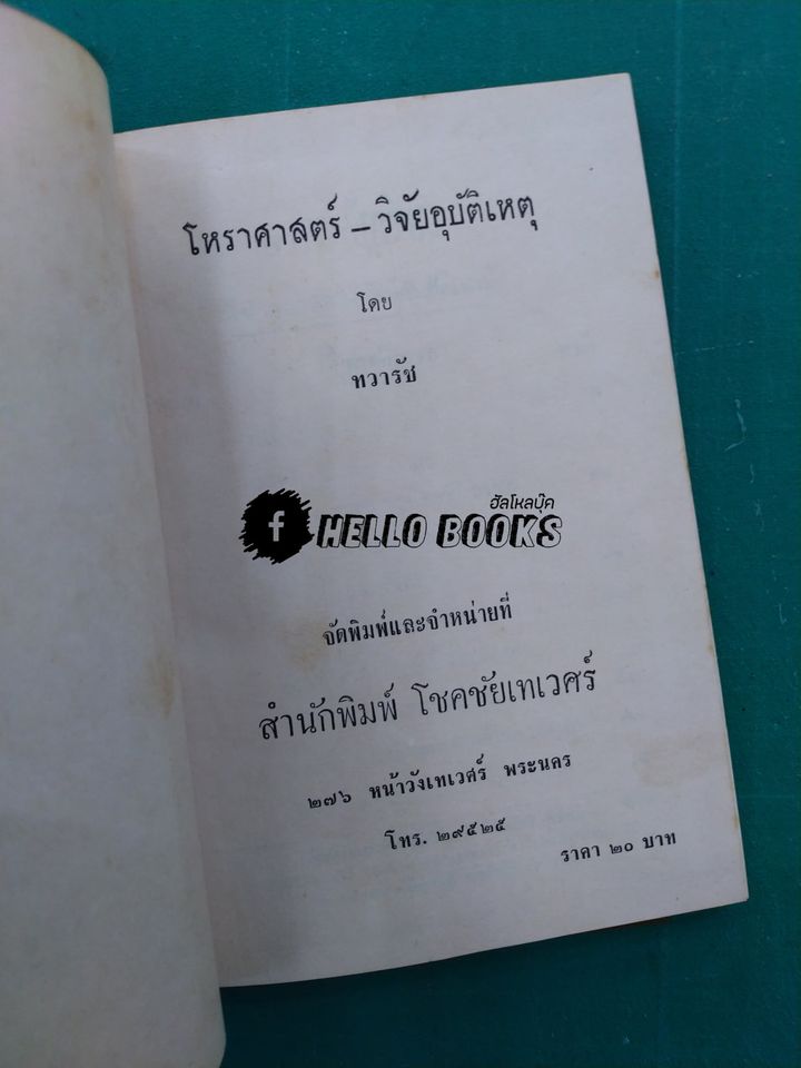 โหราศาสตร์ วิจัยอุบัติเหตุ