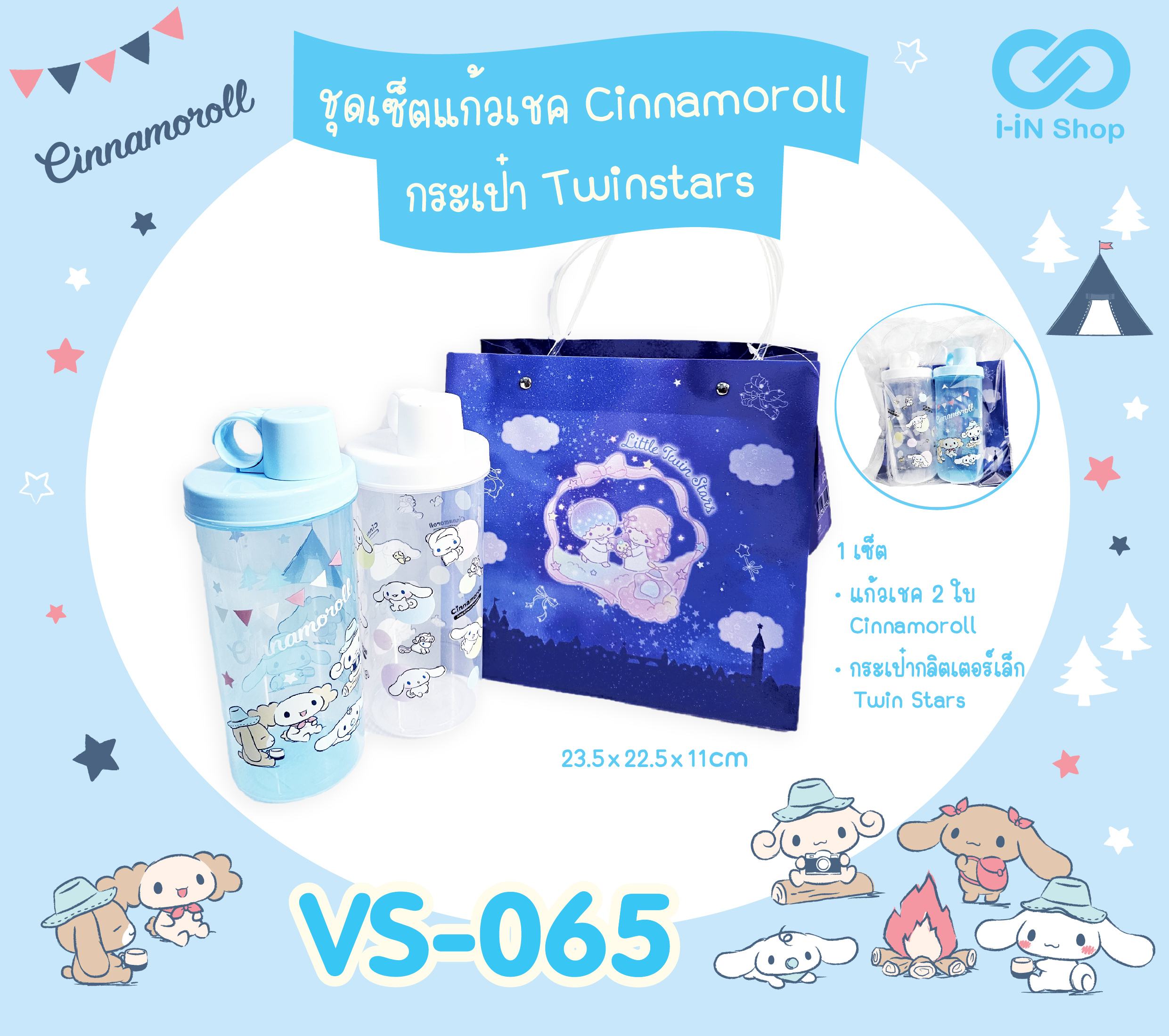 ชุดเซ็ทแก้วเชค Cinnaomoroll 2ใบ + กระเป๋ากลิตเตอร์เล็ก Twinstars VS-065 แพ็คละ 324 บาท/6 ชิ้น (ชิ้นละ 54 บาท)