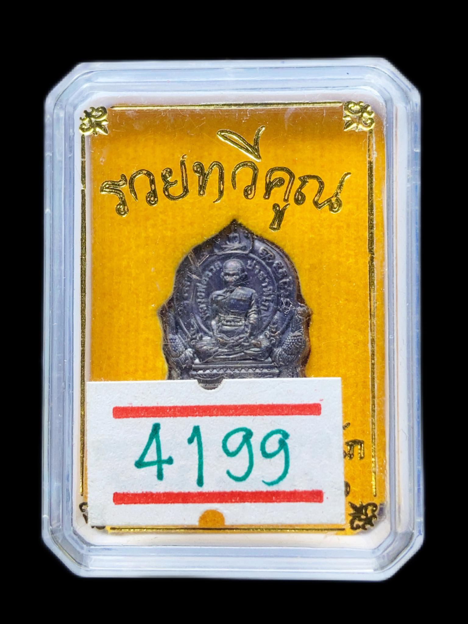 เหรียญหลวงพ่อรวย รุ่นรวยทวีคูณ ปี63