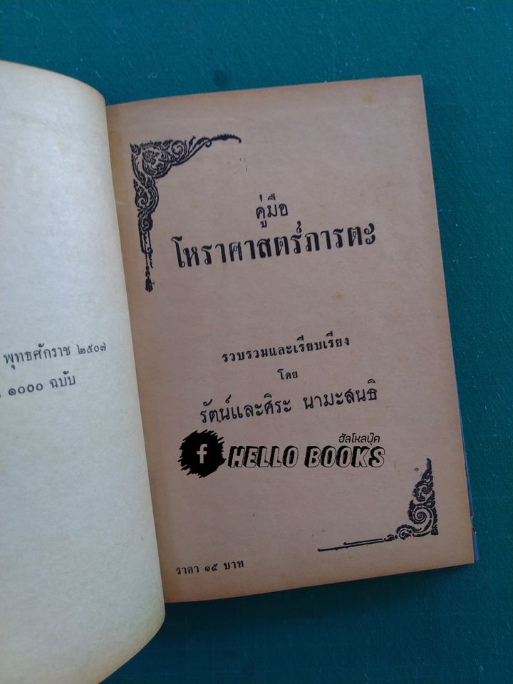 คู่มือโหราศาสตร์ภารตะ