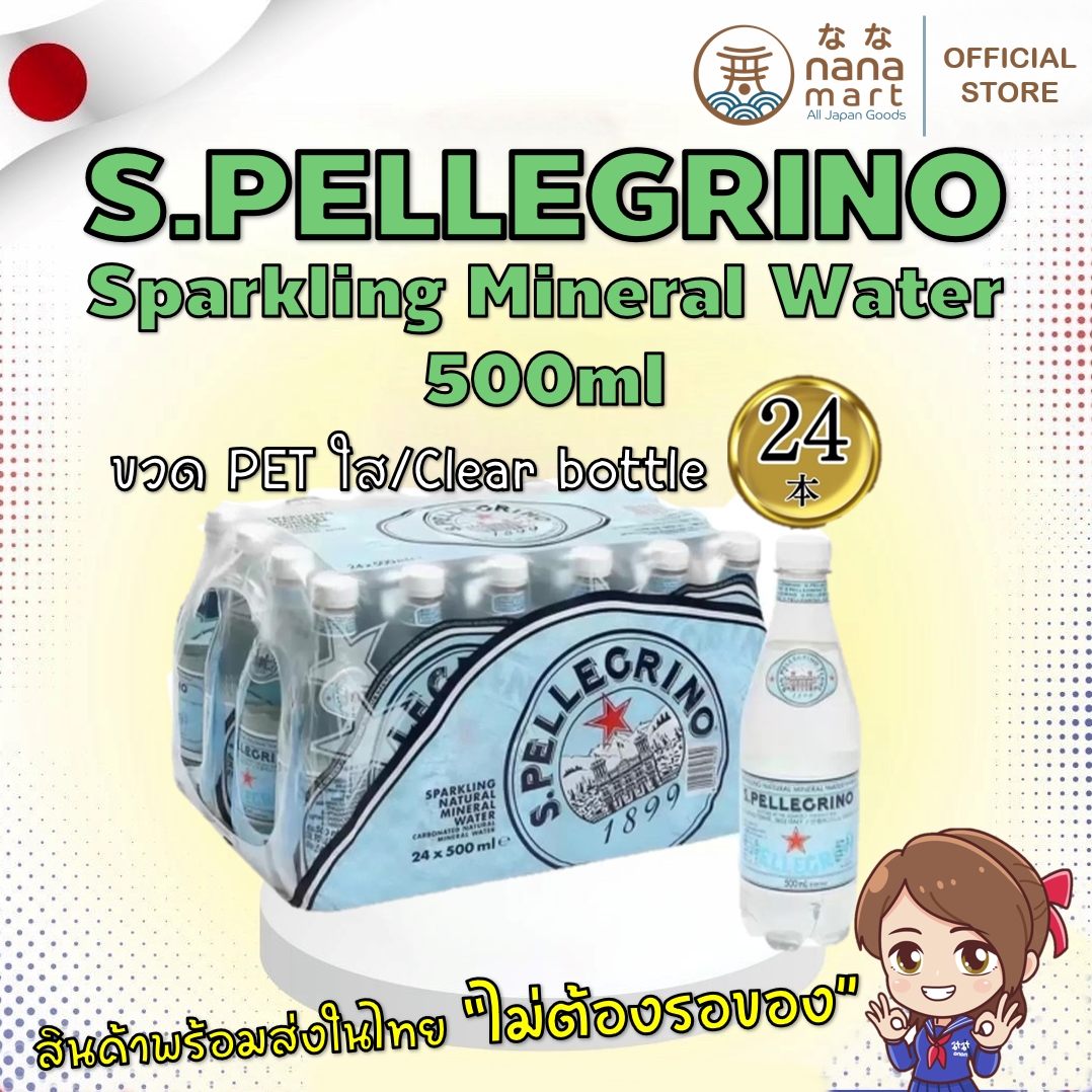 น้ำแร่ธรรมชาติอัดแก๊ส S.Pellegrino Sparkling mineral water 500ml แบบขวดใส (ยกลัง 24 ขวด)