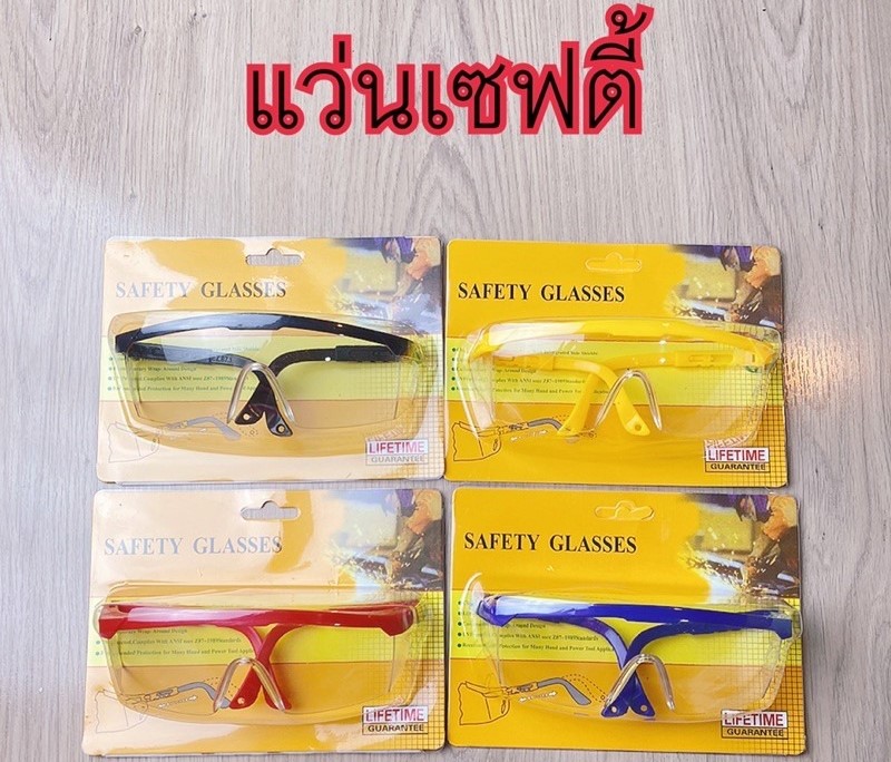 แว่นเซฟตี้ แว่นตาเซฟตี้ กันลม สำหรับงานก่อสร้าง หรืองานทั่วๆไป (คละสี)