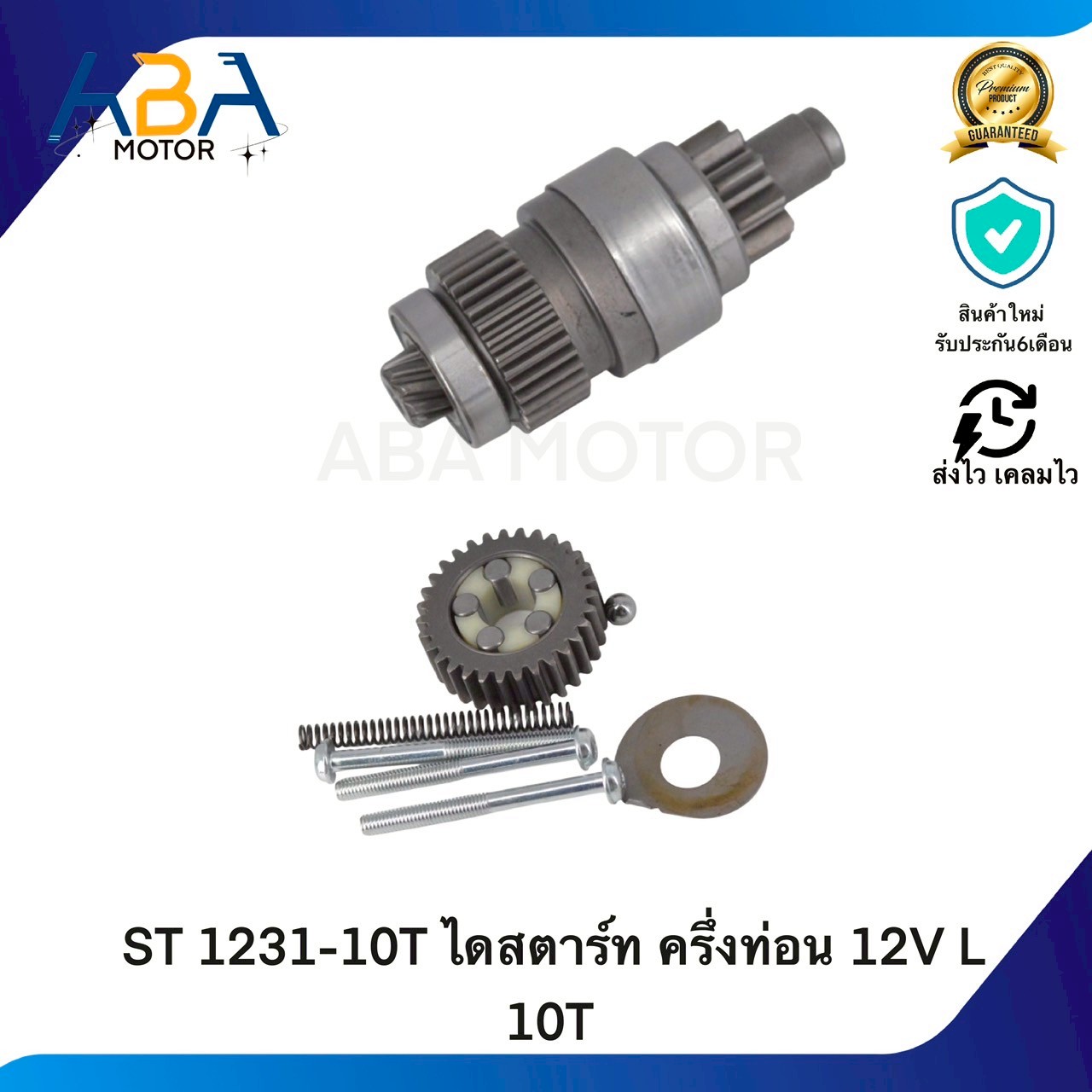 ST1231-10T ไดสตาร์ท isuzu JCM ครึ่งท่อน 12V L 10T (สินค้าใหม่จากโรงงาน)