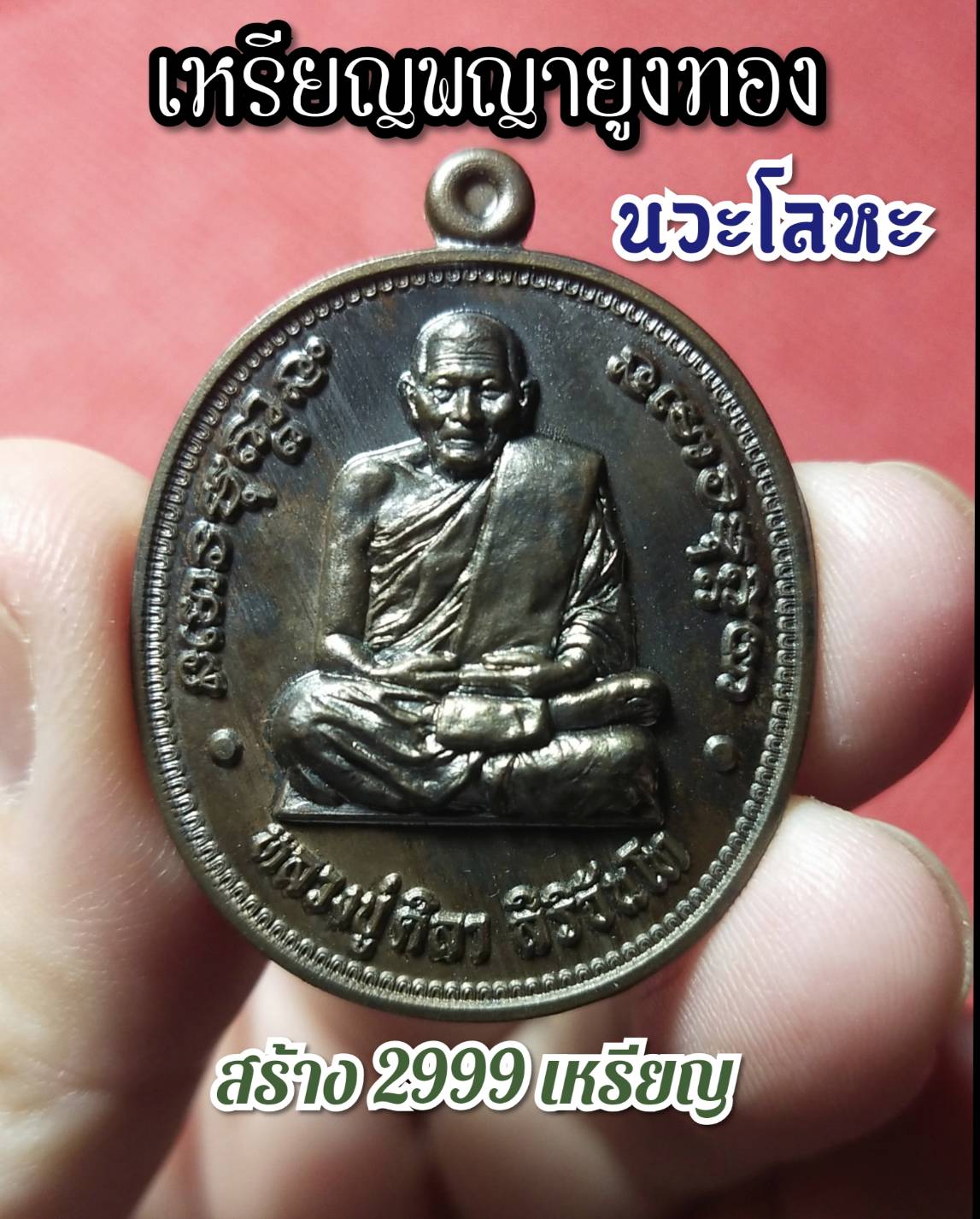 เหรียญพญายูงทอง. เนื้อนวะโลหะ เลข1842 สร้าง 2999เหรียญ มีกล่องเดิม (หลวงปู่มหาศิลา วัดพระธาตุหมื่นหิน)