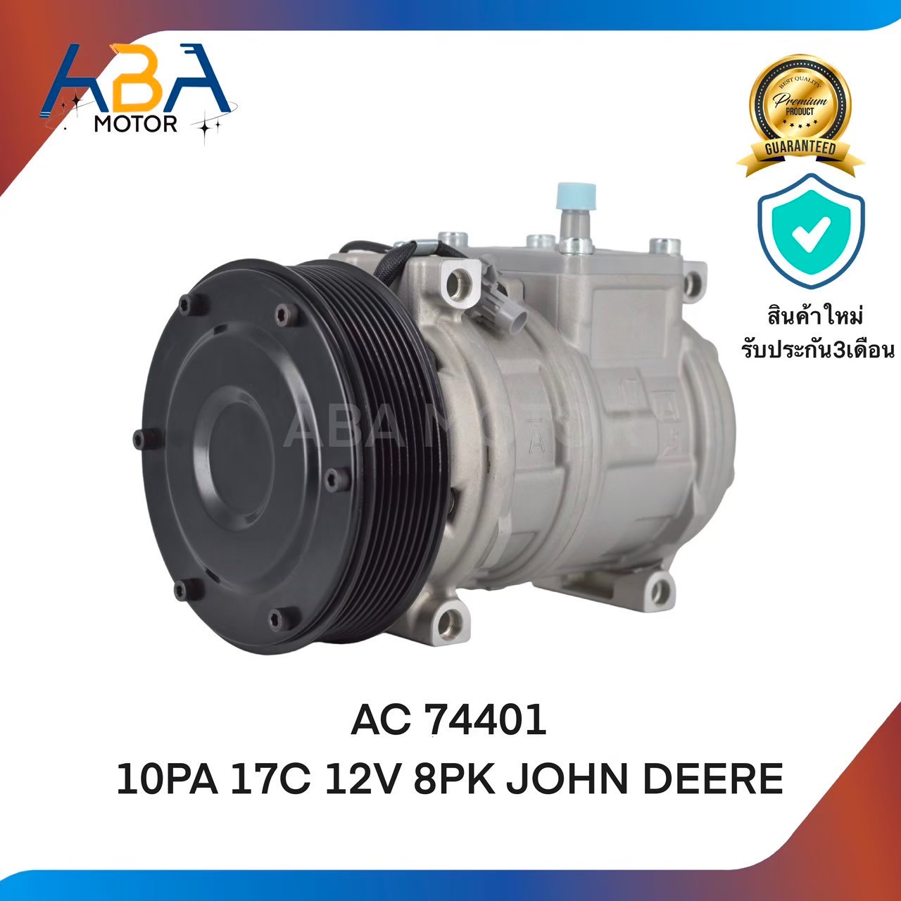 คอมเเอร์AC74401 10PA17C 12V 8PK JOHN DEERE (สินค้าใหม่จากโรงงาน)