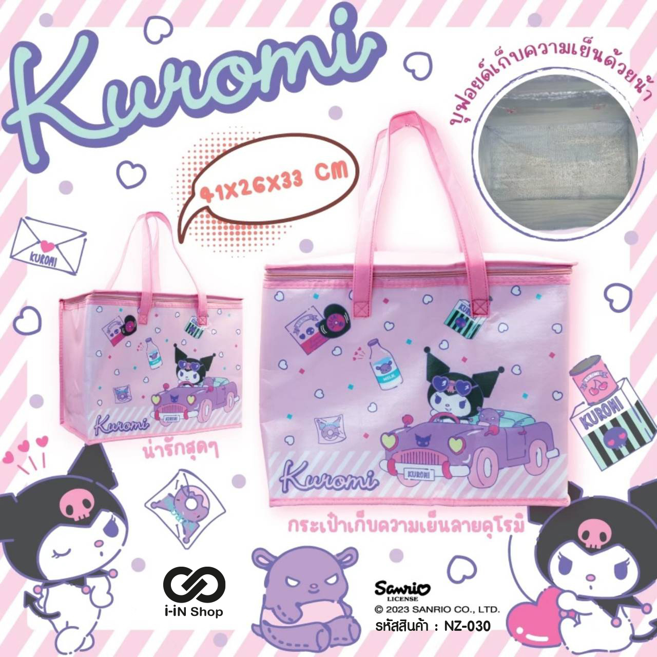 กระเป๋าเก็บความเย็นขนาดใหญ่พิเศษ Kuromi 41x26x33cm NZ-030 แพ็คละ 390 บาท/6 ชิ้น (ชิ้นละ 65 บาท)