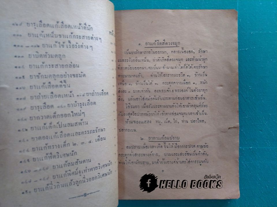 ตำรายาไทย (พ.ศ. ๒๔๗๗)