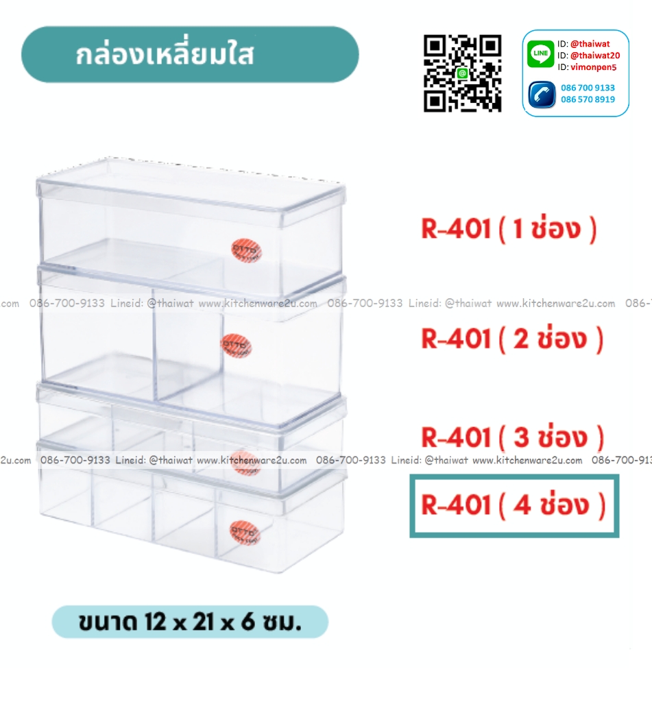 P09776 กล่องเหลี่ยม แบ่ง 4 ช่อง ใสปิ๊ง (กว้าง 12 ยาว 21 สูง 6 ซม) No.404 (ราคาส่งต่อ 1 โหล:12 ใบ:เฉลี่ย 72.5 บต่อใบ)