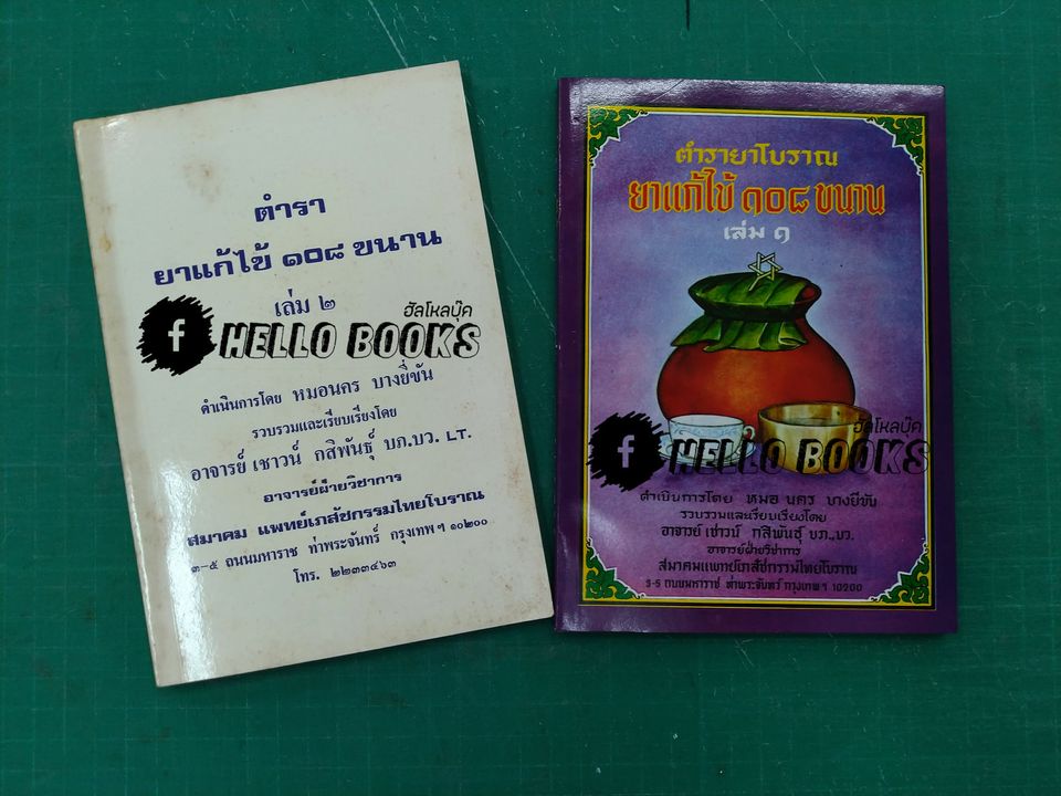 ตำรายาแก้ไข้ ๑๐๘ ขนาน เล่ม ๑-๒