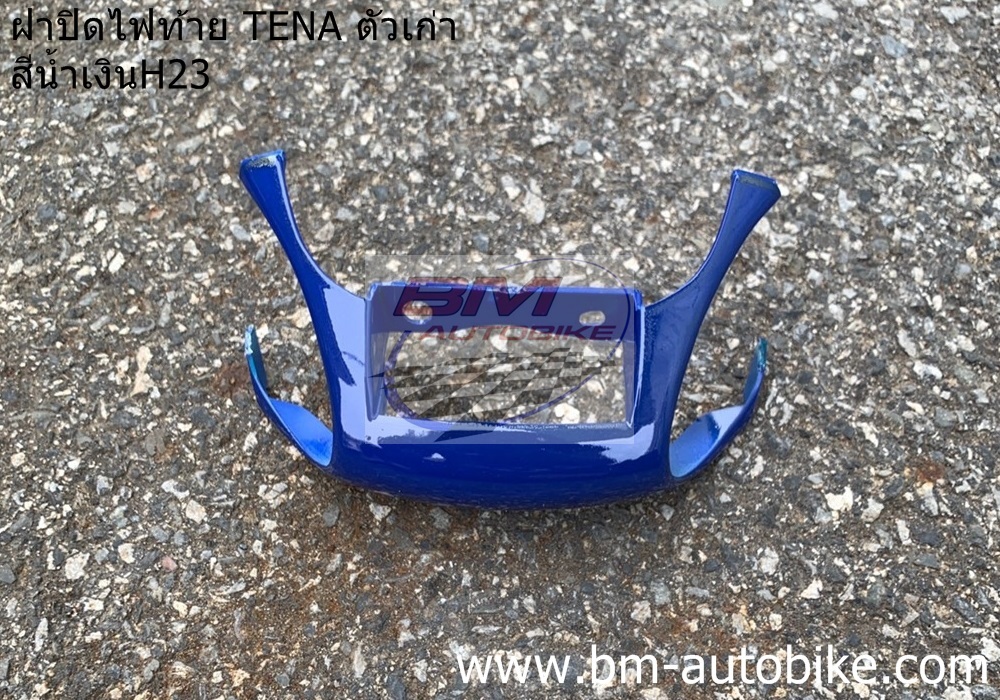 ฝาปิดไฟท้าย TENA ตัวเก่า สีน้ำเงินH23 1 กก.
