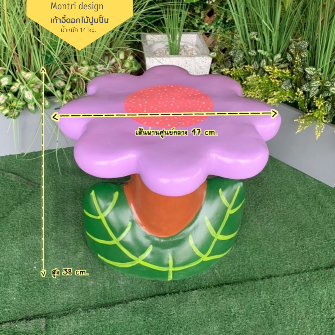 เก้าอี้ปูนรูปดอกไม้ สุดน่ารัก เก้าอี้ดอกไม้ปูนปั้น เก้าอี้ปูนปั้นรูปดอกไม้ ม้านั่งสนามในสวน (สีม่วง)