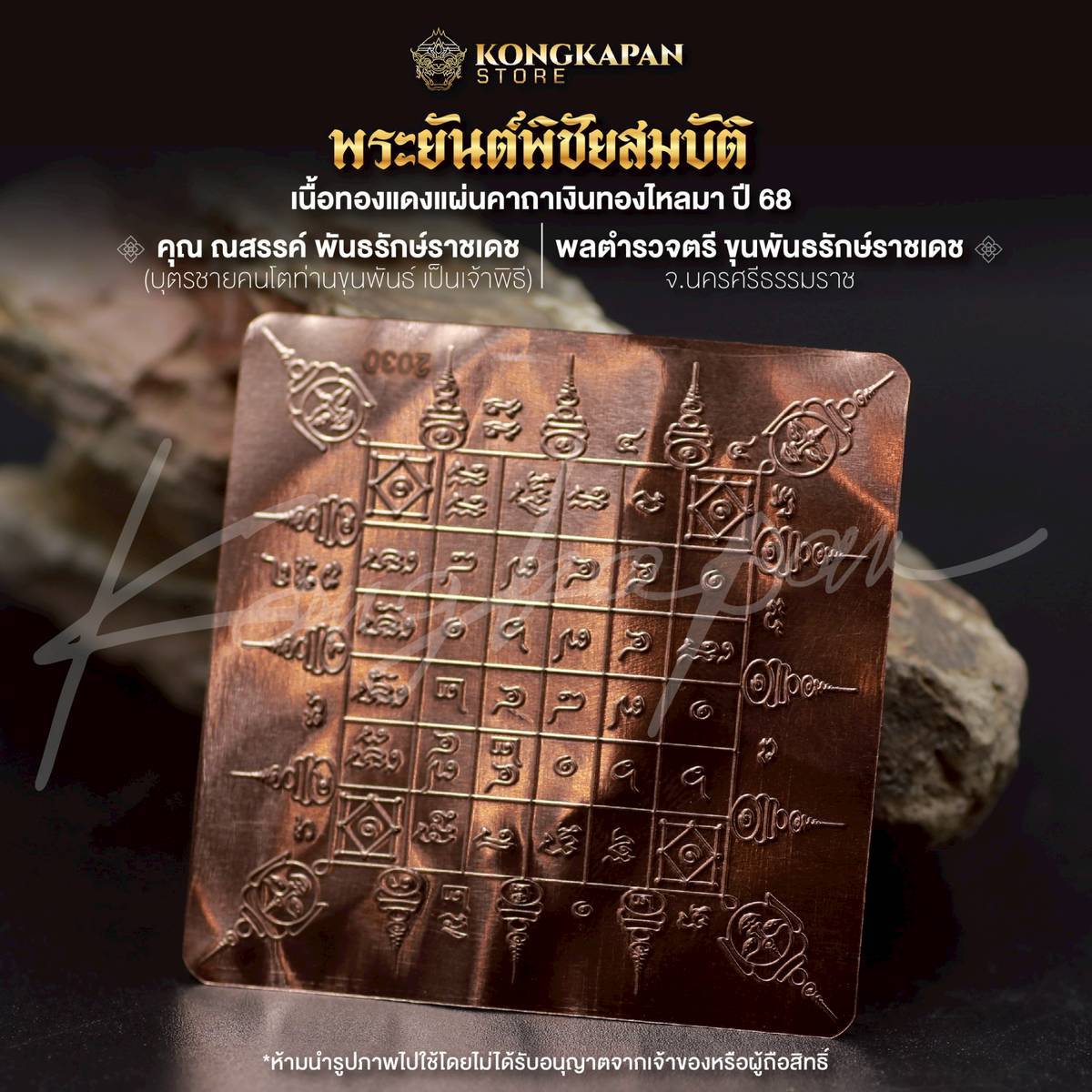 แผ่นพระยันต์พิชัยสมบัติ เนื้อทองแดงปี68 ท่านขุนพันธ์ จ.นครศรีธรรมราช