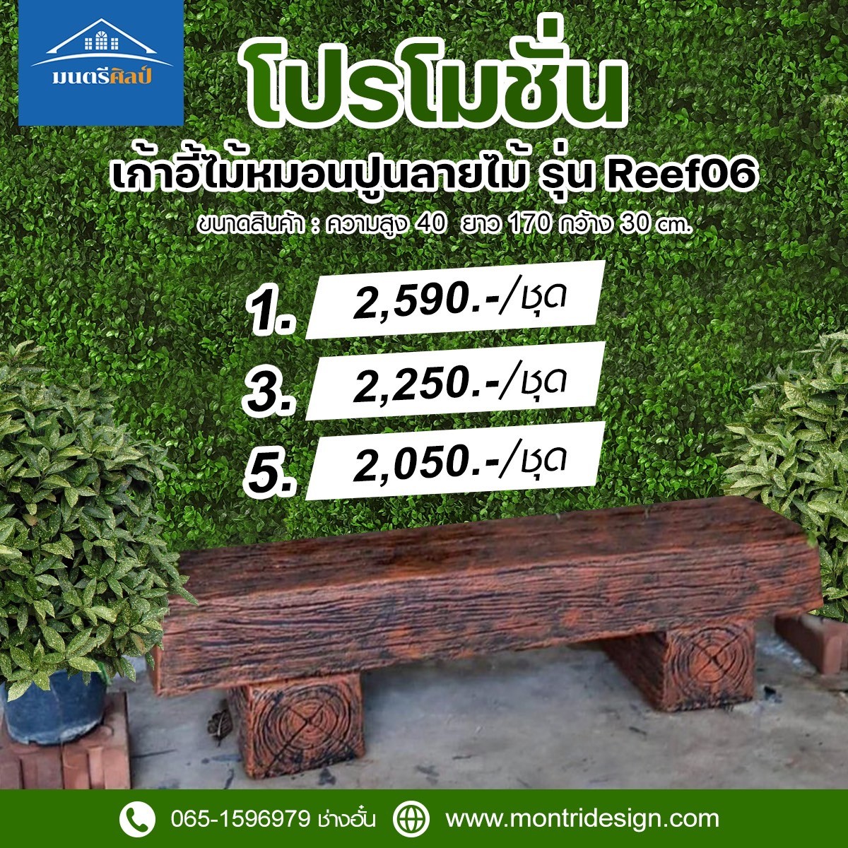 เก้าอี้ไม้หมอน รุ่น Reef06 เก้าอี้ปูนลายไม้ ม้านั่งสนาม