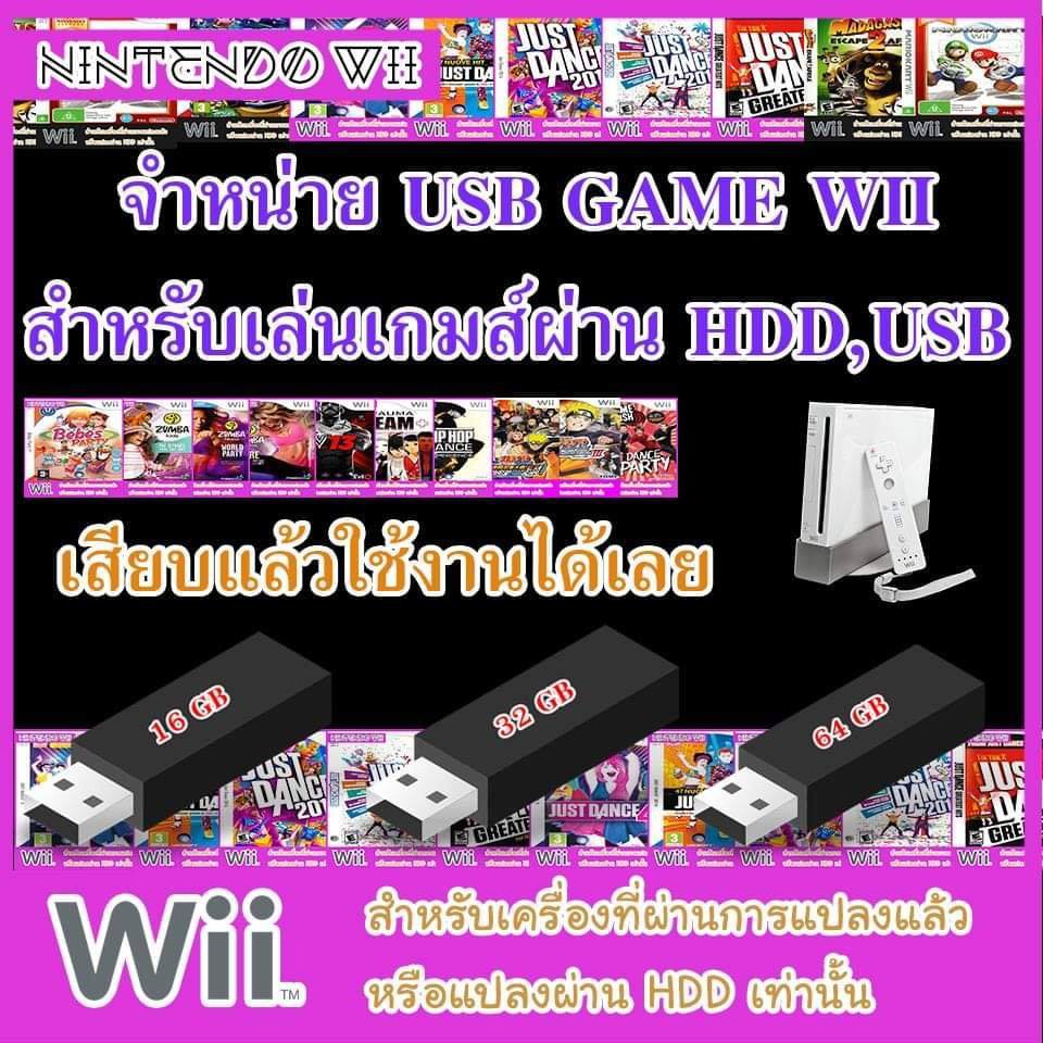 USB ลงเกมส์มาให้พร้อมใช้งานกับเครื่อง Wii (32GB)