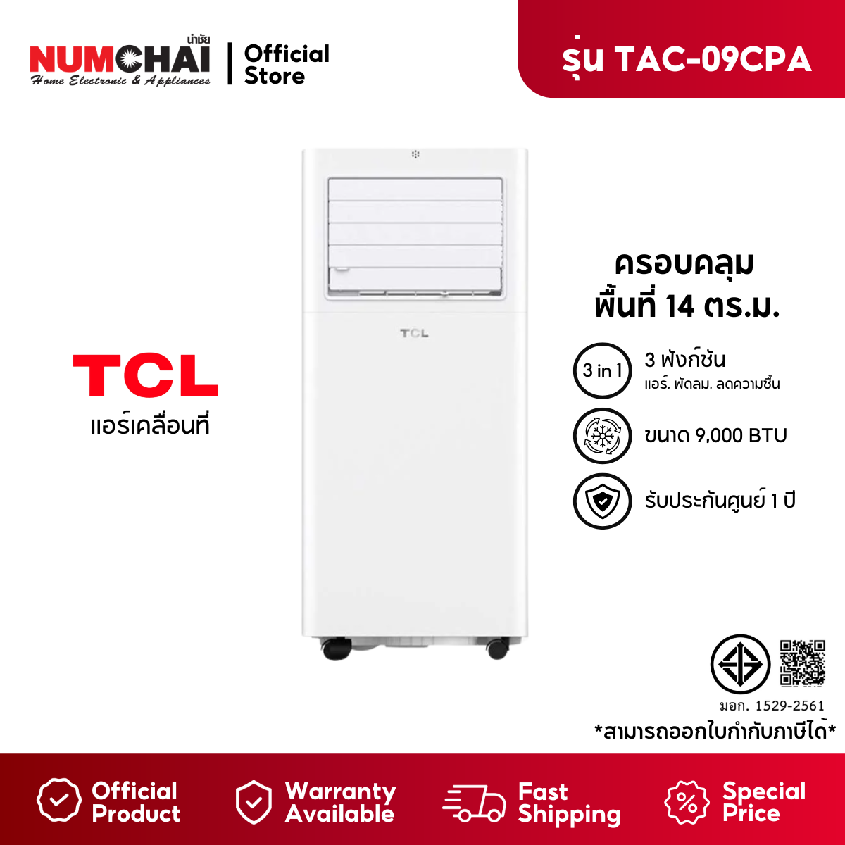 TCL แอร์เคลื่อนที่ ขนาด 8871 BTU ระบบสัมผัส หน้าจอแสดงผล LED เย็นเร็ว รุ่น TAC-09CPA/SL2