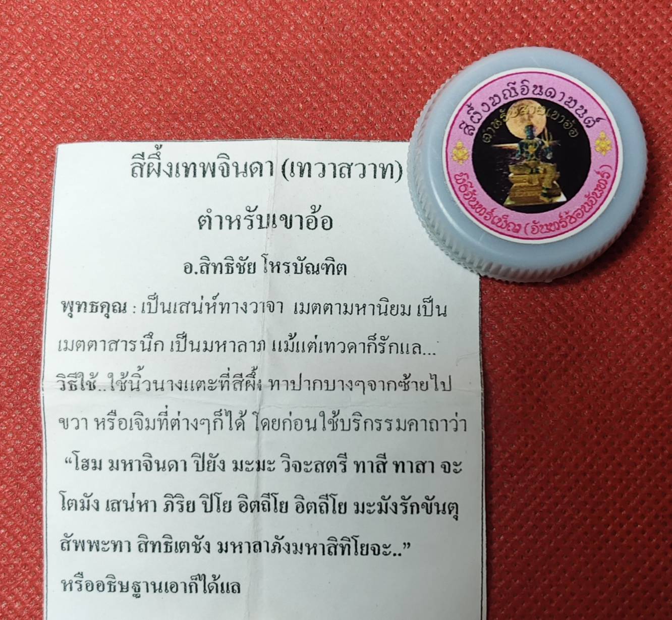 สีผึ้งมณีจินดามนต์ ฝังยาวาสนาจินดามณี (ตำหรับสายเขาอ้อ) อาจารย์สิทธิชัย โหรบัณฑิต ปี ๒๕๖๒