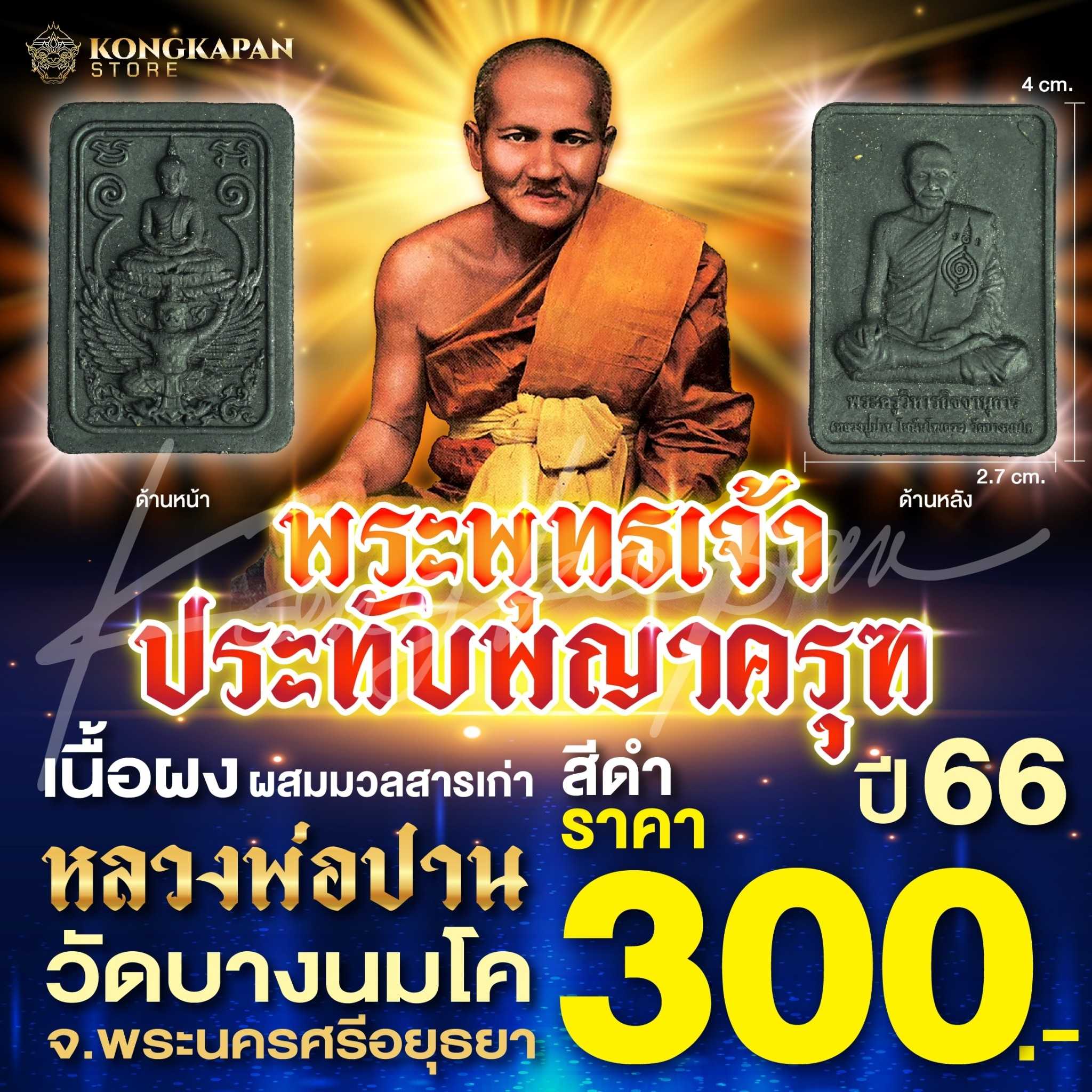 หลวงพ่อปาน วัดบางนมโค พระพุทธเจ้าประทับพญาครุฑ ปี66 สีดำ