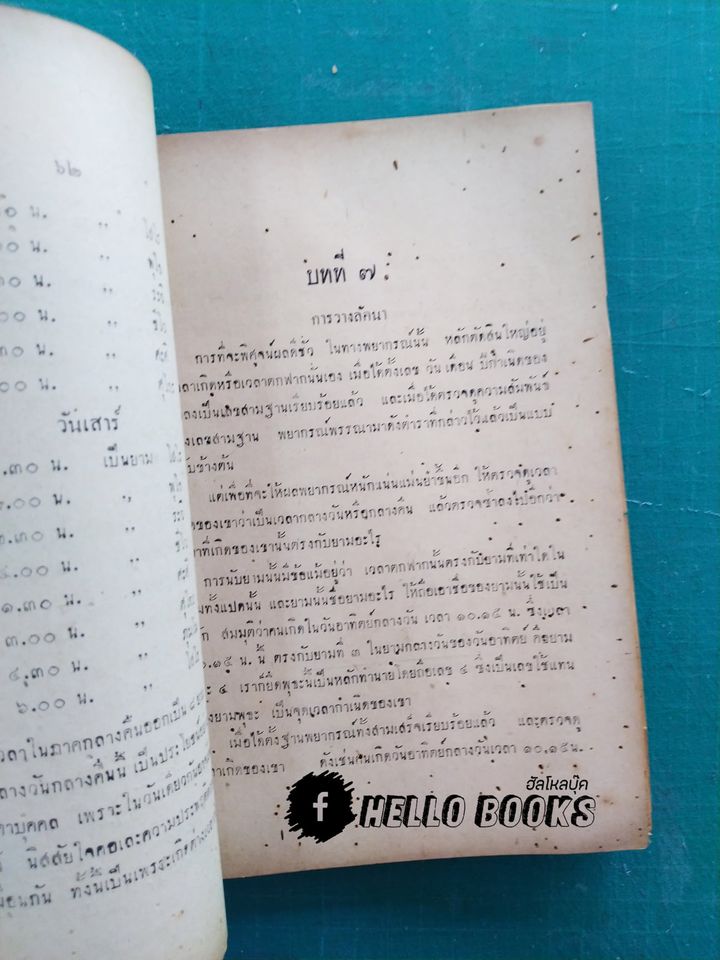 ตำราพยากรณ์แบบเลข ๗ ตัว