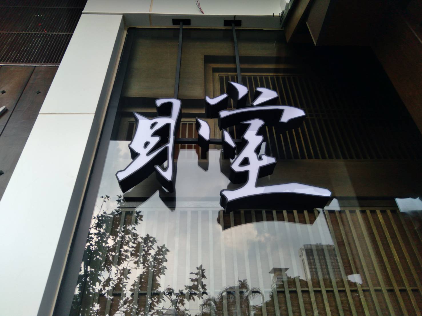 #ป้ายกล่องไฟติดหน้าร้าน