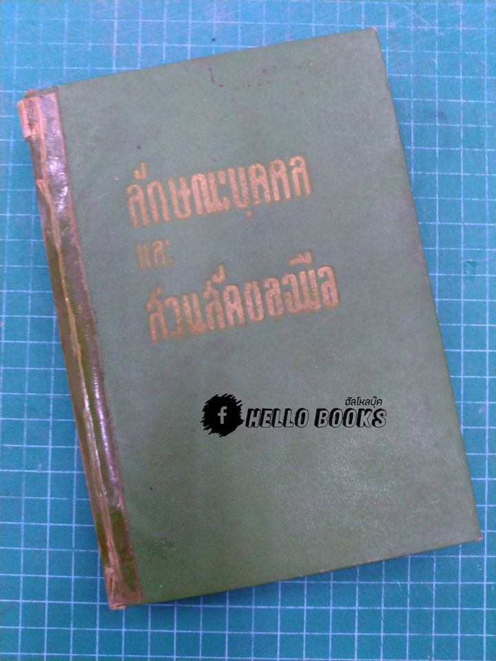 ลักษณะบุคคลและส่วนสัดของมือ