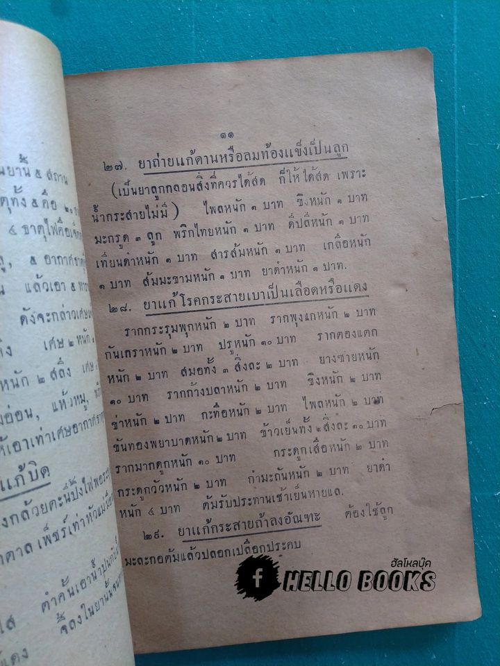 ตำรายาไทย (พ.ศ. ๒๔๗๗)