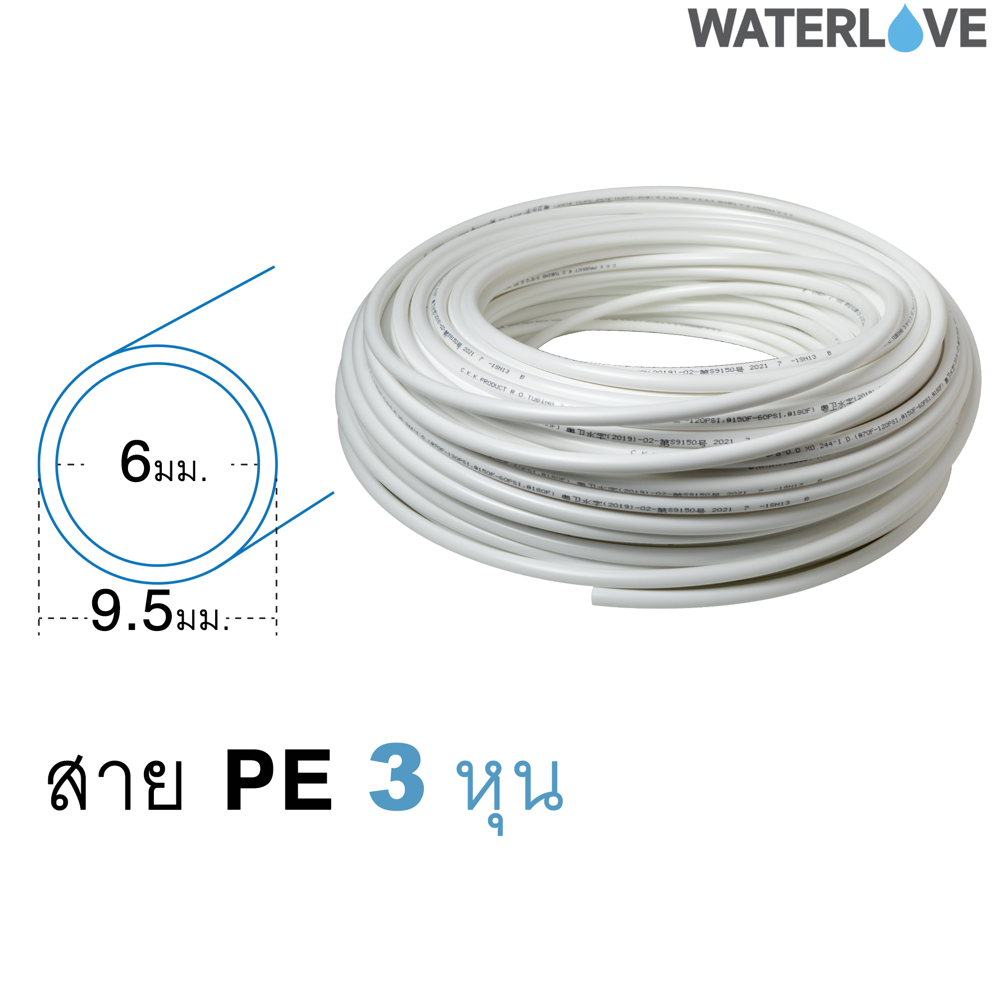 สาย PE ขนาด 3 หุน 3/8 นิ้ว 9.5 มม.