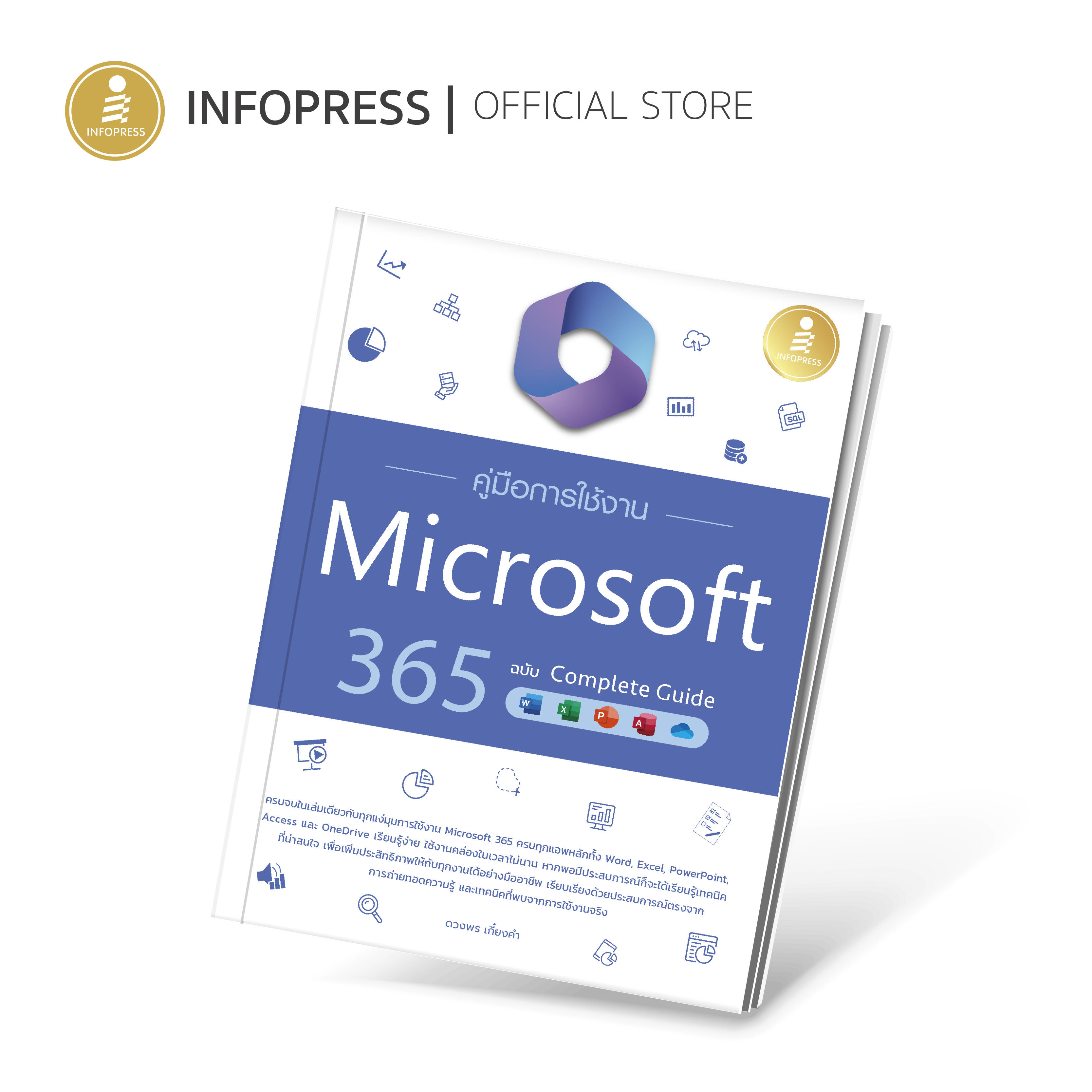 Infopress (อินโฟเพรส) คู่มือการใช้งาน Microsoft 365 ฉบับ Complete Guide - 74374