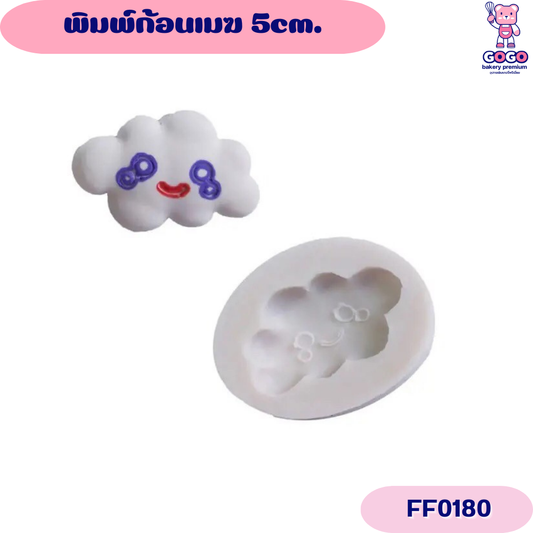 พิมพ์ก้อนเมฆ 5cm. พิมพ์ซิลิโคน