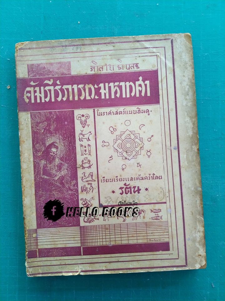 คัมภีร์ภารตะมหาทศา โหราศาสตร์แบบฮินดู