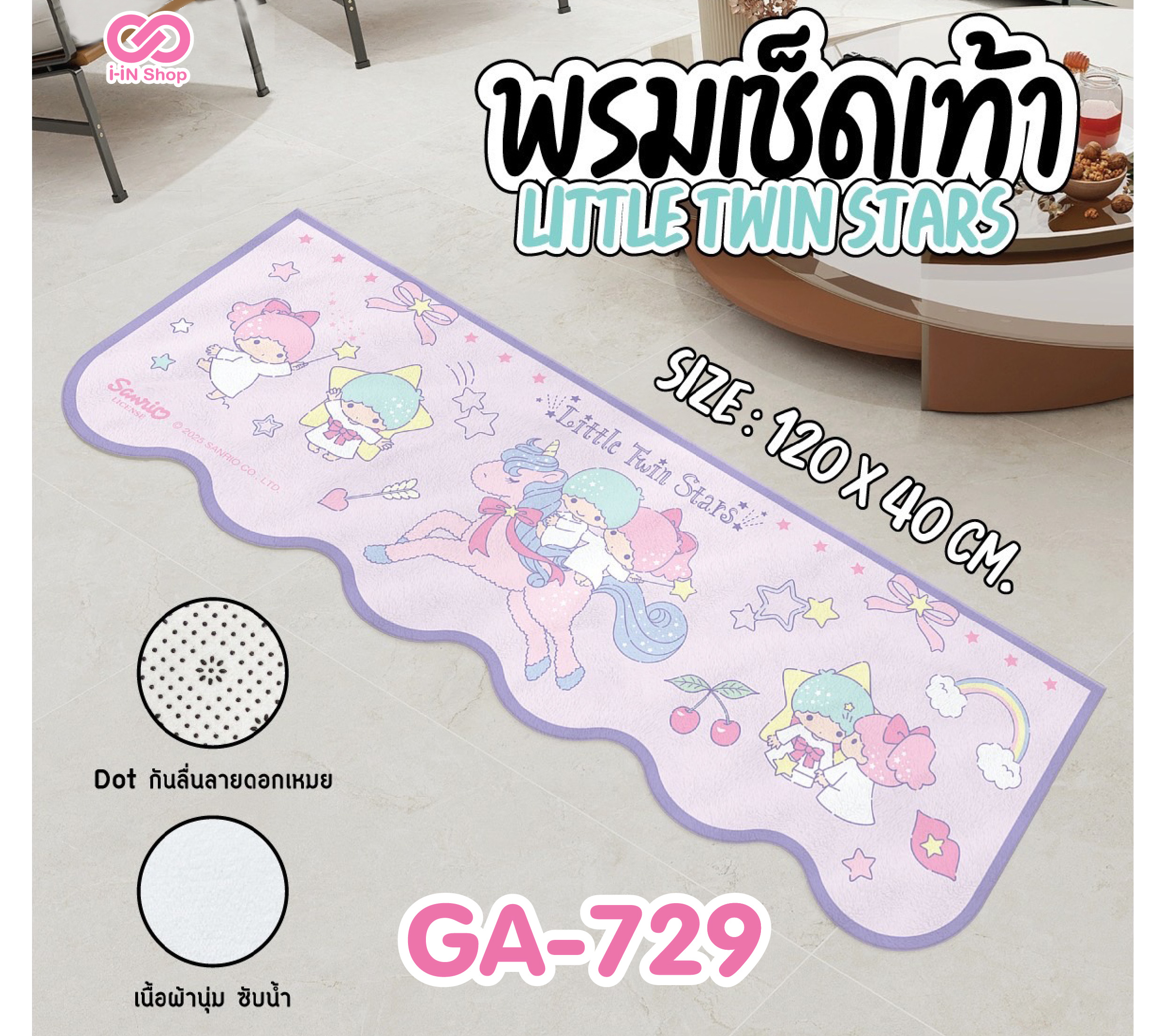 พรมเช็ดเท้า ทรงคลื่นยาว Twinstar GA-729 แพ็คละ 315บาท / 3 ชิ้น (ชิ้นละ 105บาท)